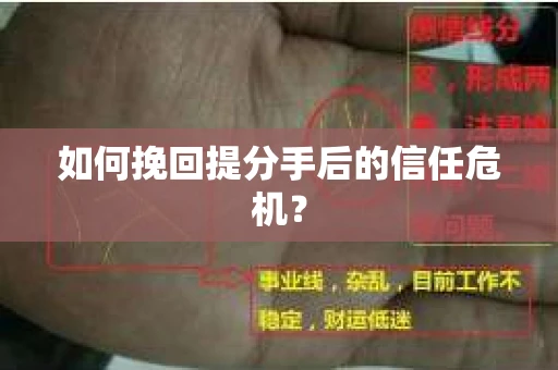 如何挽回提分手后的信任危机？