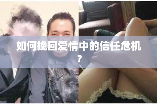 如何挽回爱情中的信任危机？