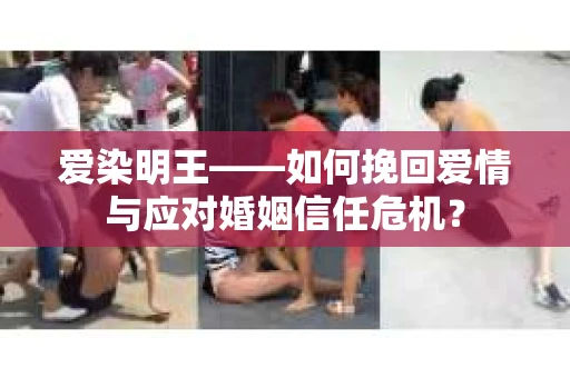 爱染明王——如何挽回爱情与应对婚姻信任危机？
