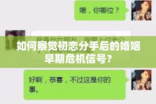 如何察觉初恋分手后的婚姻早期危机信号？