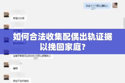如何合法收集配偶出轨证据以挽回家庭？