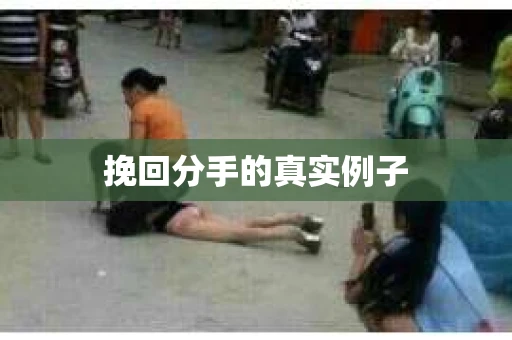 挽回分手的真实例子