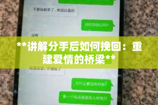 **讲解分手后如何挽回：重建爱情的桥梁**