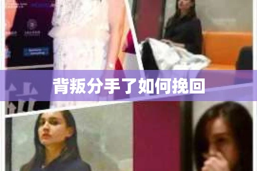 背叛分手了如何挽回
