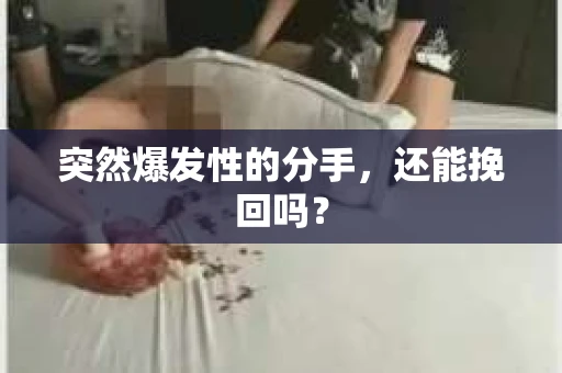 突然爆发性的分手，还能挽回吗？