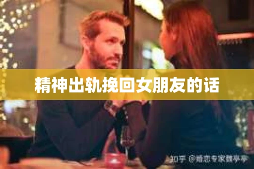 精神出轨挽回女朋友的话