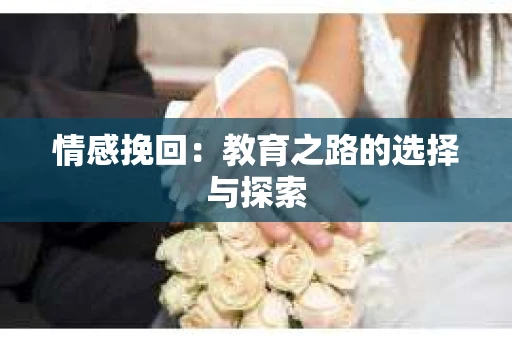 情感挽回：教育之路的选择与探索