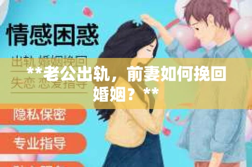 **老公出轨，前妻如何挽回婚姻？**