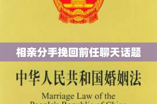 相亲分手挽回前任聊天话题