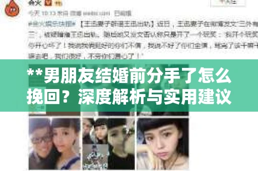 **男朋友结婚前分手了怎么挽回？深度解析与实用建议**