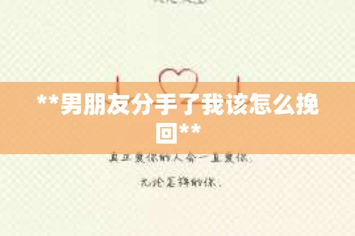 **男朋友分手了我该怎么挽回**