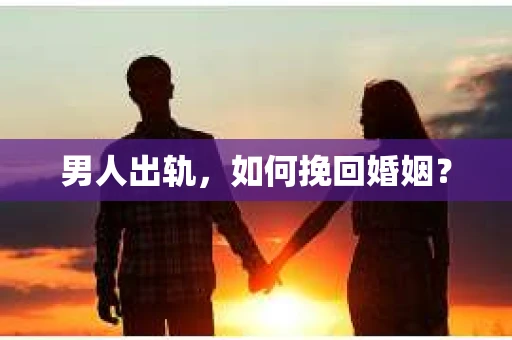 男人出轨，如何挽回婚姻？