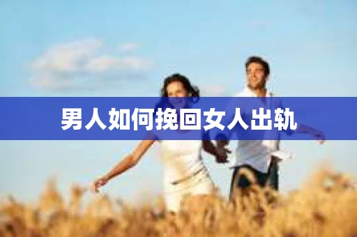 男人如何挽回女人出轨