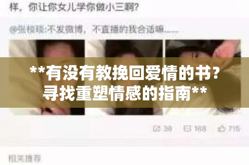 **有没有教挽回爱情的书？寻找重塑情感的指南**