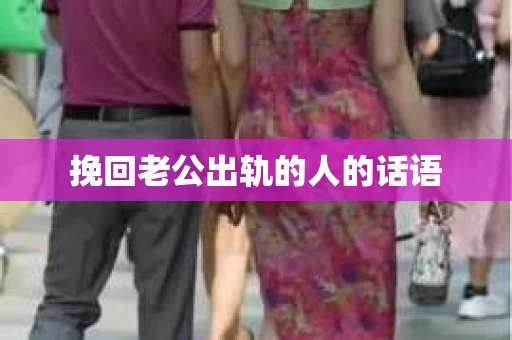 挽回老公出轨的人的话语