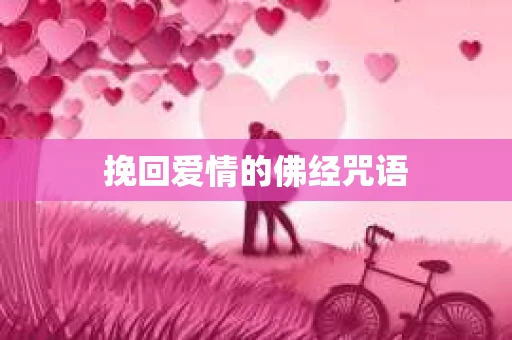 挽回爱情的佛经咒语