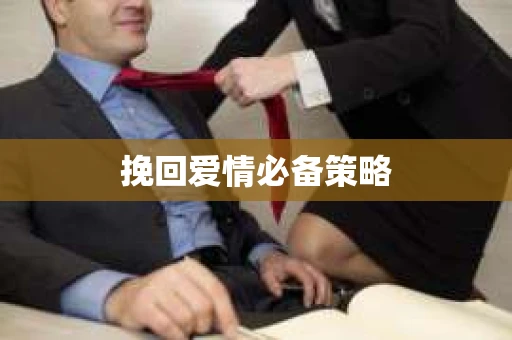 挽回爱情必备策略