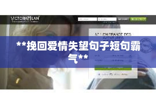 **挽回爱情失望句子短句霸气**