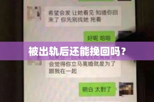 被出轨后还能挽回吗？