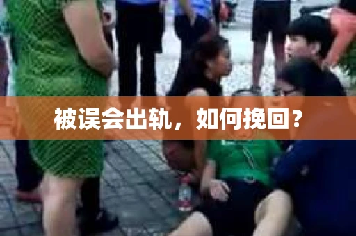 被误会出轨，如何挽回？