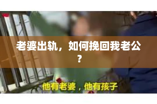 老婆出轨，如何挽回我老公？