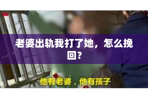 老婆出轨我打了她，怎么挽回？