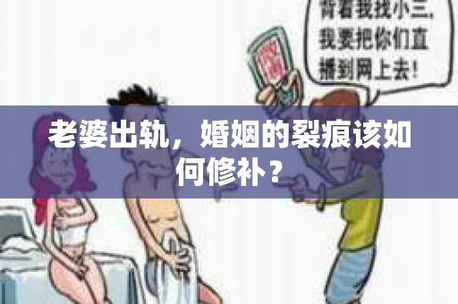 老婆出轨，婚姻的裂痕该如何修补？