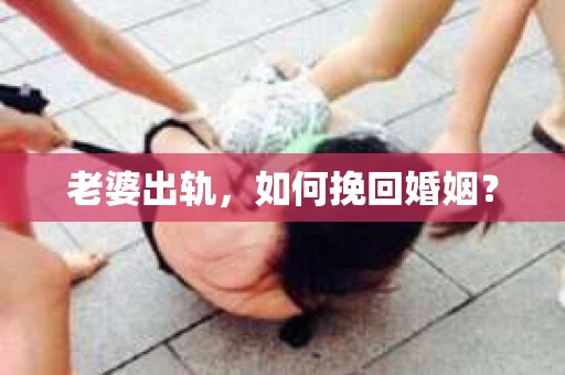 老婆出轨，如何挽回婚姻？