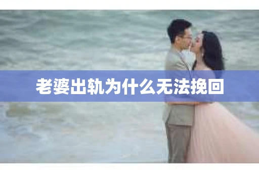 老婆出轨为什么无法挽回