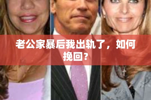 老公家暴后我出轨了，如何挽回？