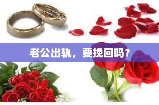 老公出轨，要挽回吗？