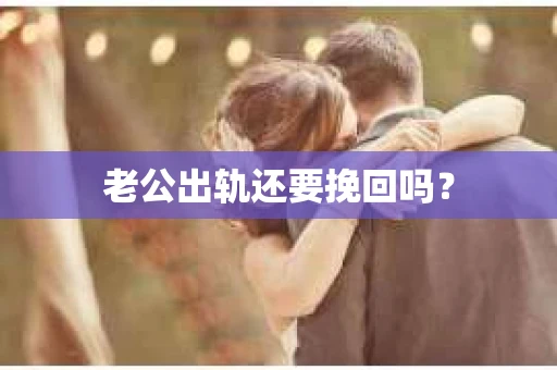 老公出轨还要挽回吗？