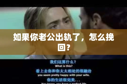 如果你老公出轨了，怎么挽回？