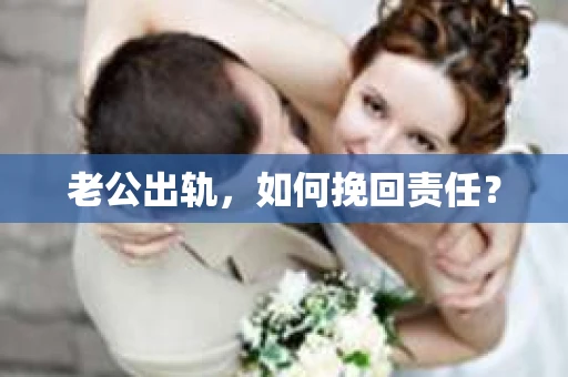 老公出轨，如何挽回责任？