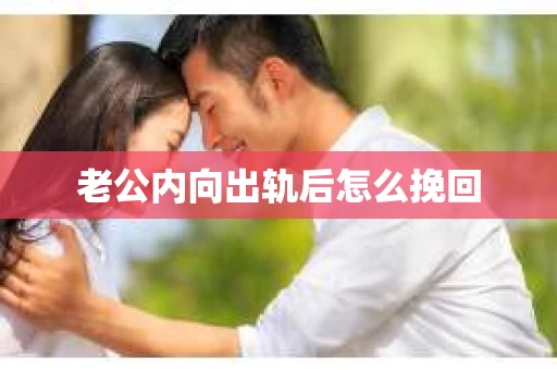 老公内向出轨后怎么挽回