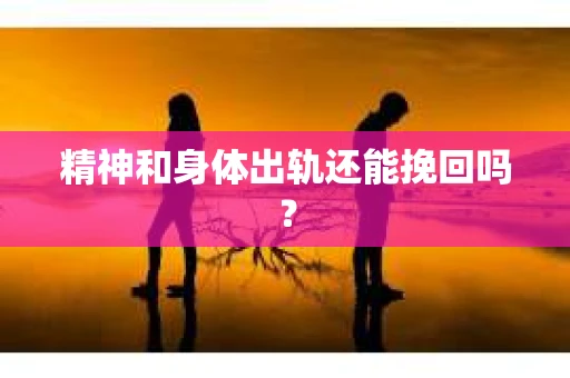 精神和身体出轨还能挽回吗？