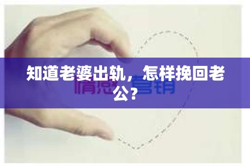 知道老婆出轨，怎样挽回老公？