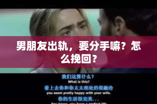 男朋友出轨，要分手嘛？怎么挽回？