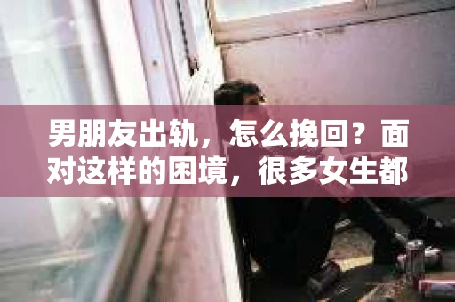 男朋友出轨，怎么挽回？面对这样的困境，很多女生都会感到无助和痛苦。但请相信，无论情况多么糟糕，都有可能找到解决问题的方法。今天，就让我来和大家聊聊，当男朋友出轨时，我们应该如何挽回这段感情。