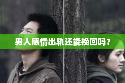 男人感情出轨还能挽回吗？