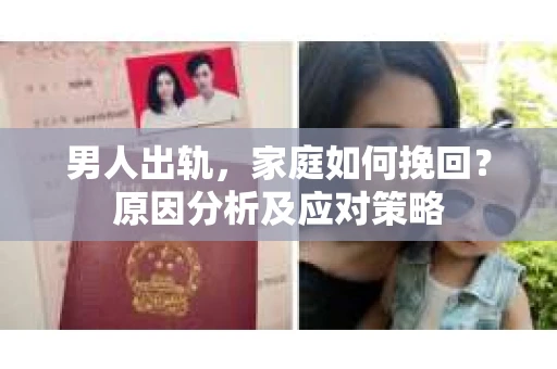 男人出轨，家庭如何挽回？原因分析及应对策略