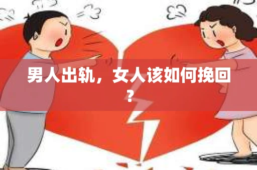 男人出轨，女人该如何挽回？