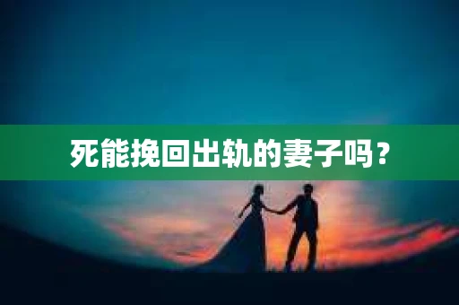 死能挽回出轨的妻子吗？