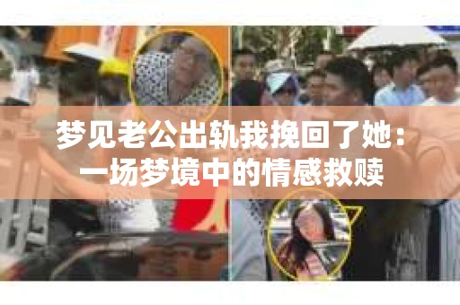 梦见老公出轨我挽回了她：一场梦境中的情感救赎