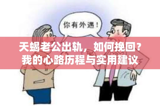 天蝎老公出轨，如何挽回？我的心路历程与实用建议