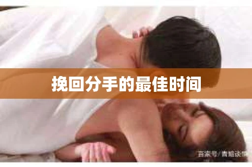 挽回分手的最佳时间