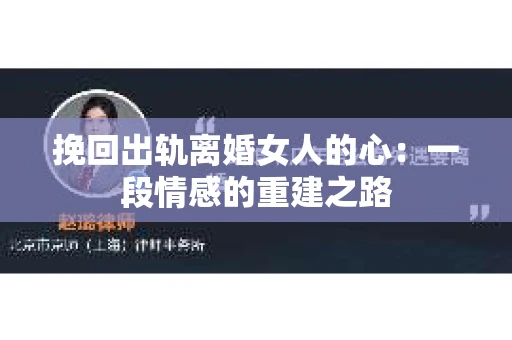 挽回出轨离婚女人的心：一段情感的重建之路