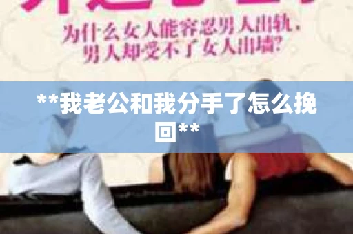 **我老公和我分手了怎么挽回**