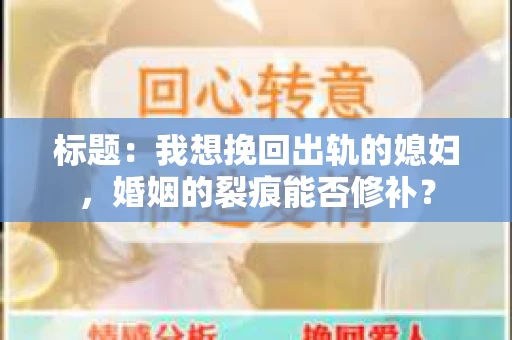 标题：我想挽回出轨的媳妇，婚姻的裂痕能否修补？