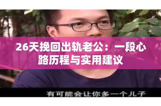 26天挽回出轨老公：一段心路历程与实用建议